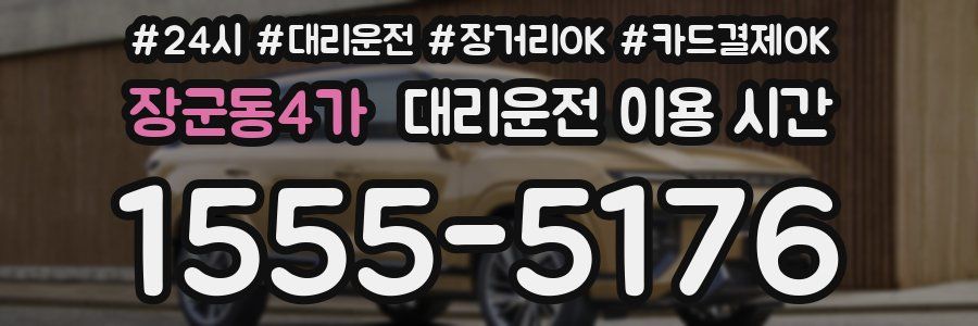 장군동4가 대리운전 이용 시간