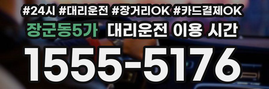 장군동5가 대리운전 이용 시간