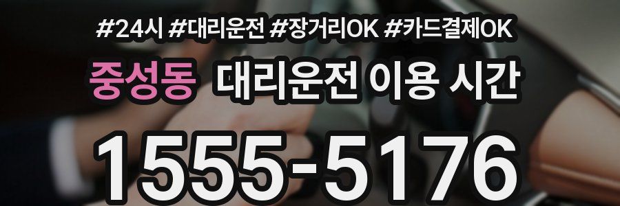 중성동 대리운전 이용 시간