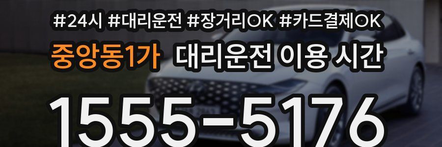 중앙동1가 대리운전 이용 시간