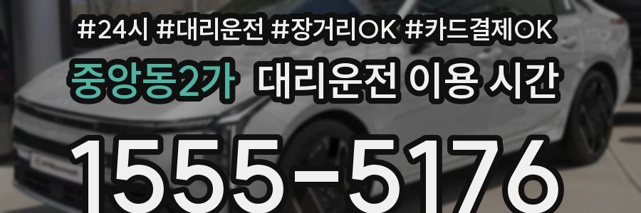 중앙동2가 대리운전 이용 시간
