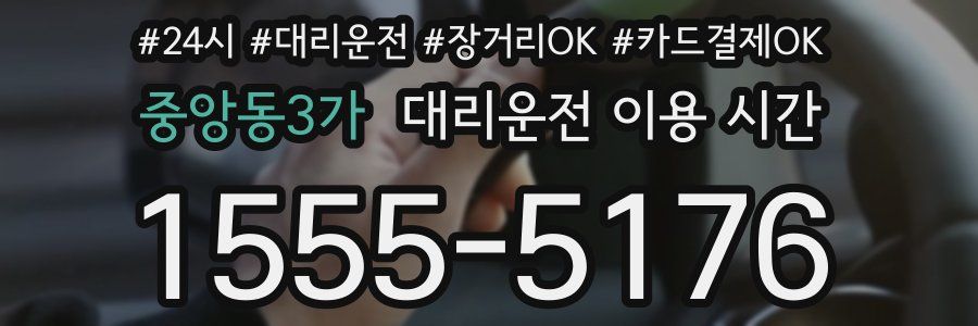 중앙동3가 대리운전 이용 시간