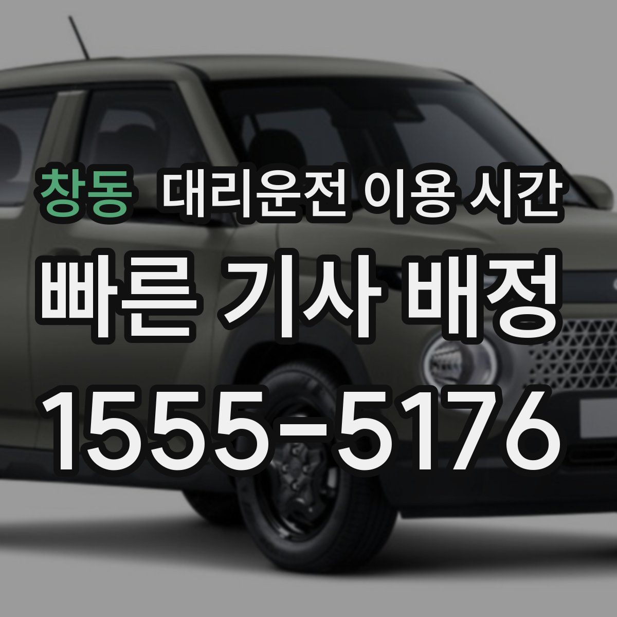 창동 대리운전 이용 시간