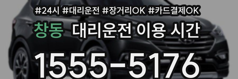 창동 대리운전 이용 시간