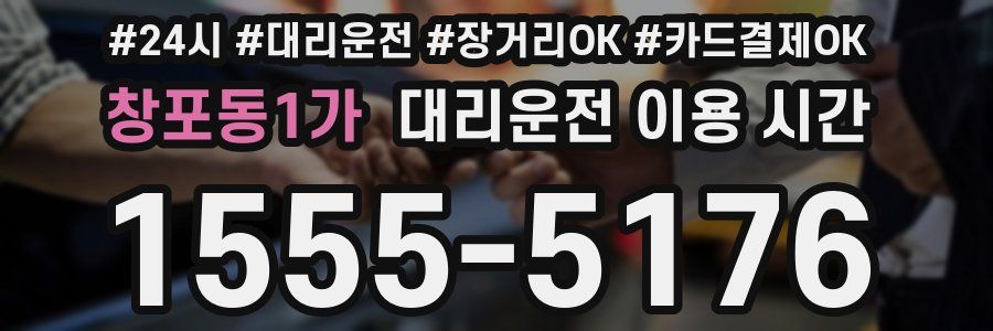 창포동1가 대리운전 이용 시간
