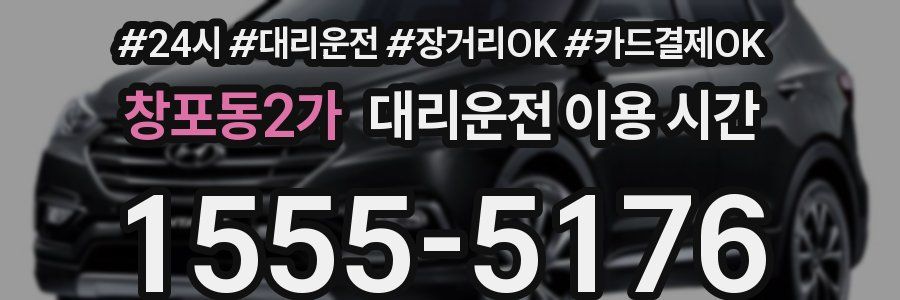 창포동2가 대리운전 이용 시간