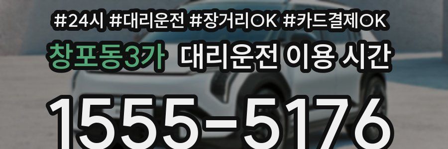 창포동3가 대리운전 이용 시간