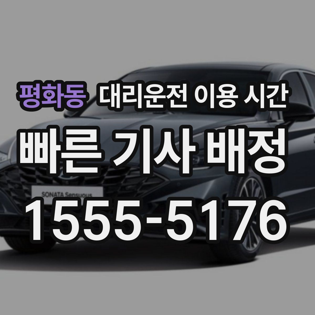 평화동 대리운전 이용 시간