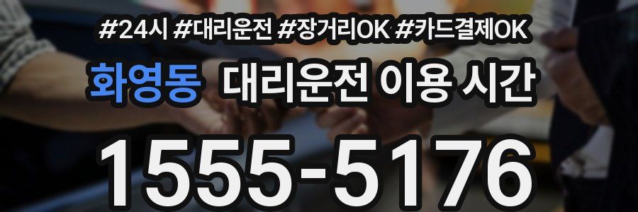 화영동 대리운전 이용 시간