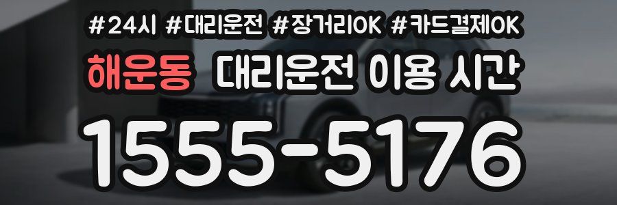 해운동 대리운전 이용 시간
