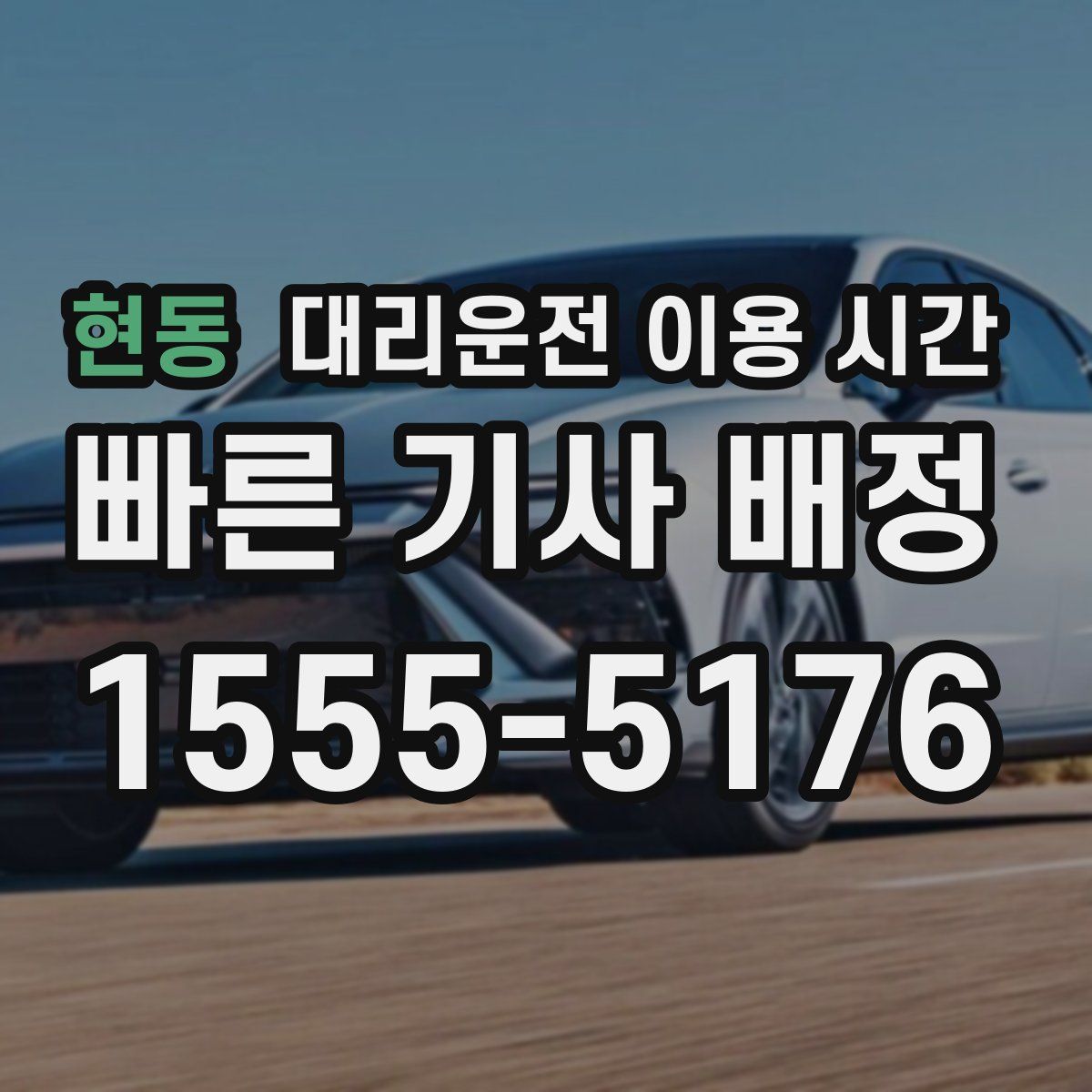 현동 대리운전 이용 시간