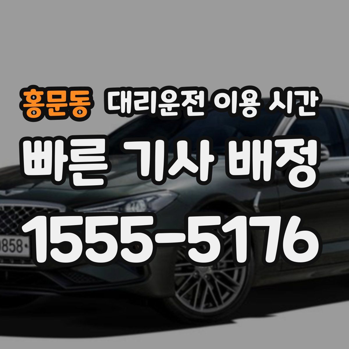 홍문동 대리운전 이용 시간