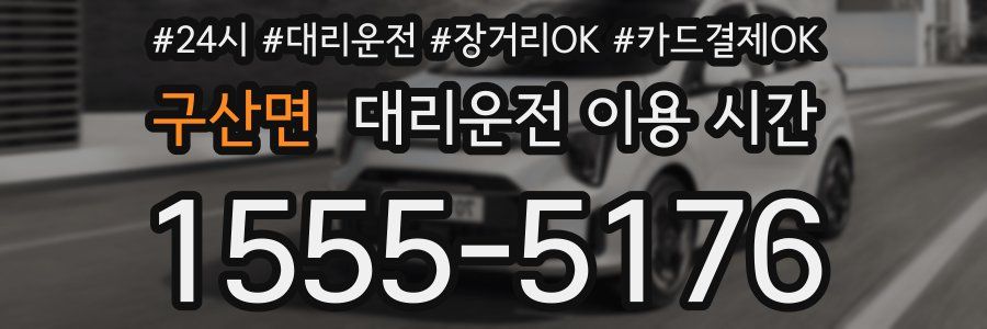구산면 대리운전 이용 시간