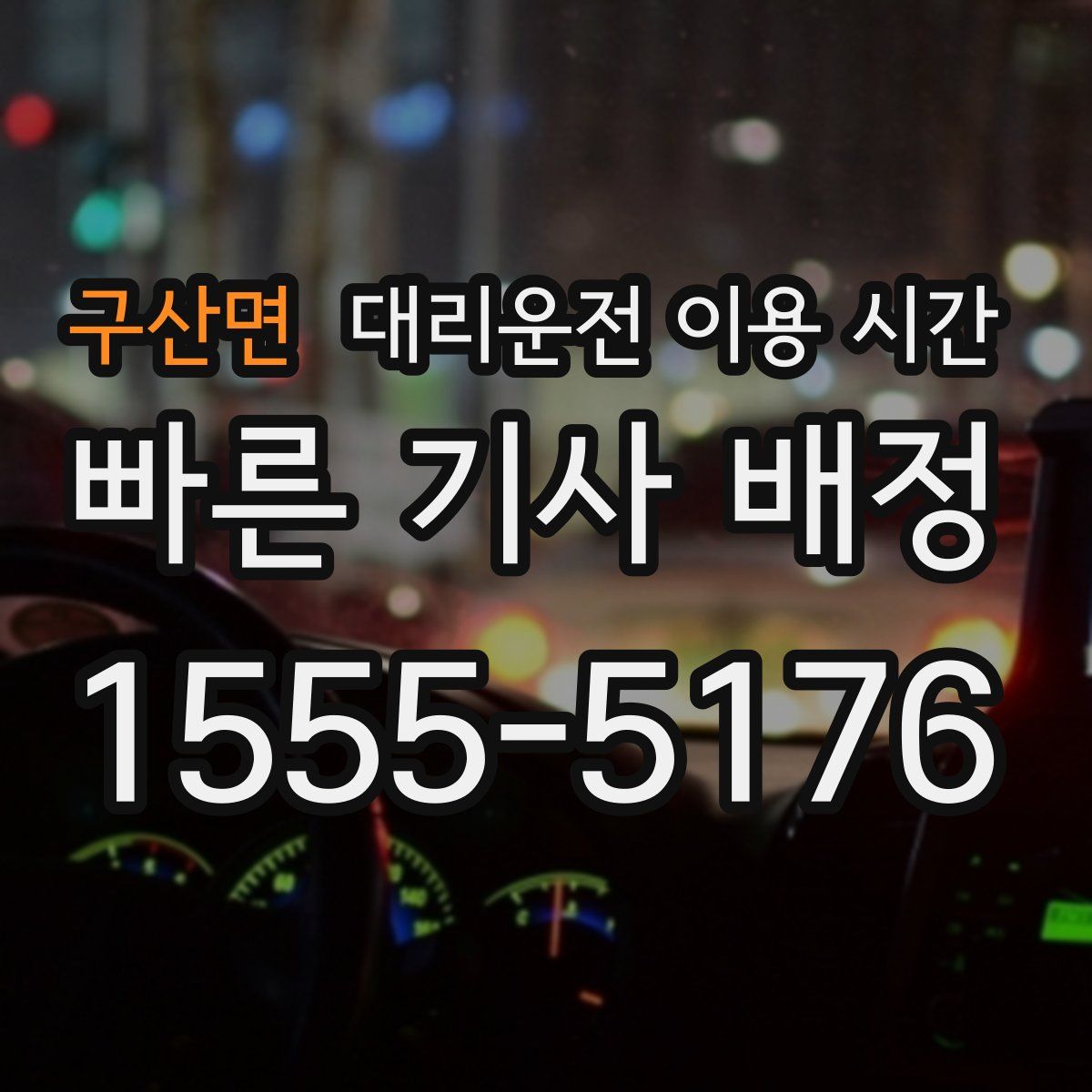 구산면 대리운전 이용 시간