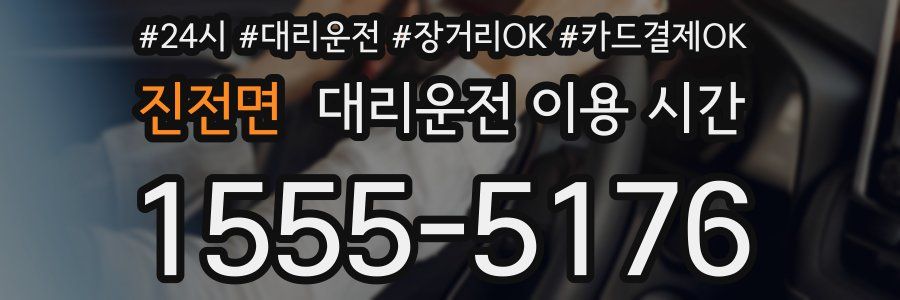 진전면 대리운전 이용 시간