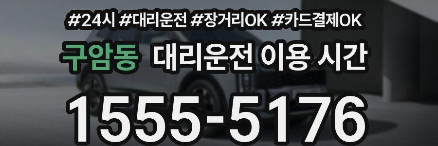 구암동 대리운전 이용 시간