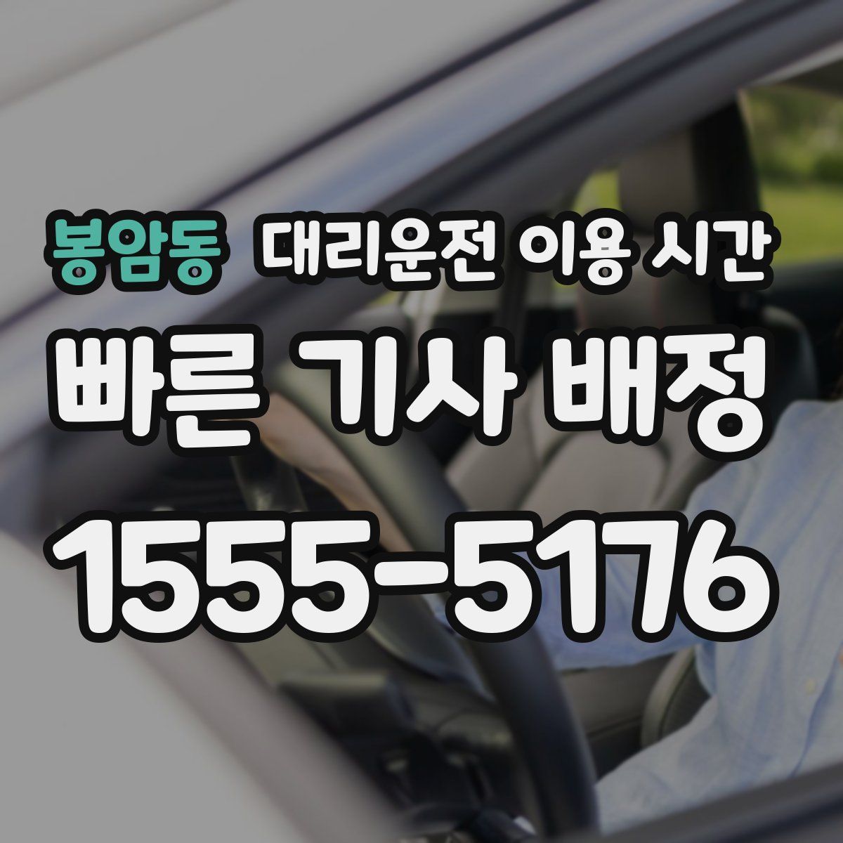 봉암동 대리운전 이용 시간