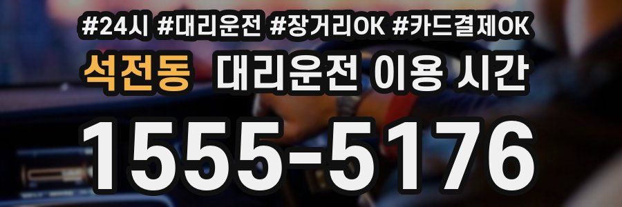 석전동 대리운전 이용 시간