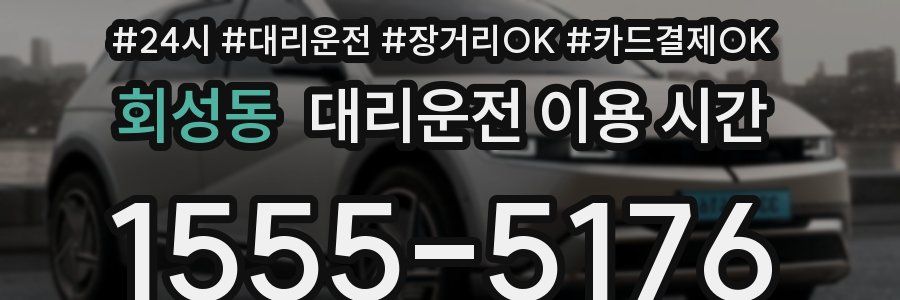 회성동 대리운전 이용 시간