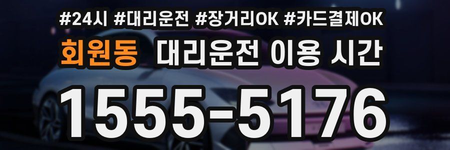 회원동 대리운전 이용 시간
