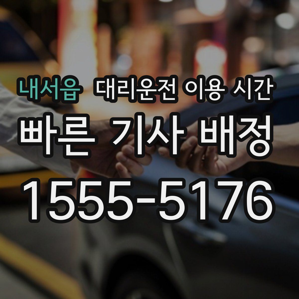 내서읍 대리운전 이용 시간