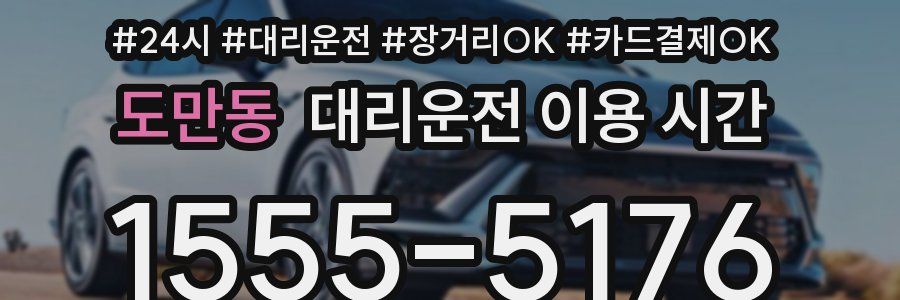 도만동 대리운전 이용 시간
