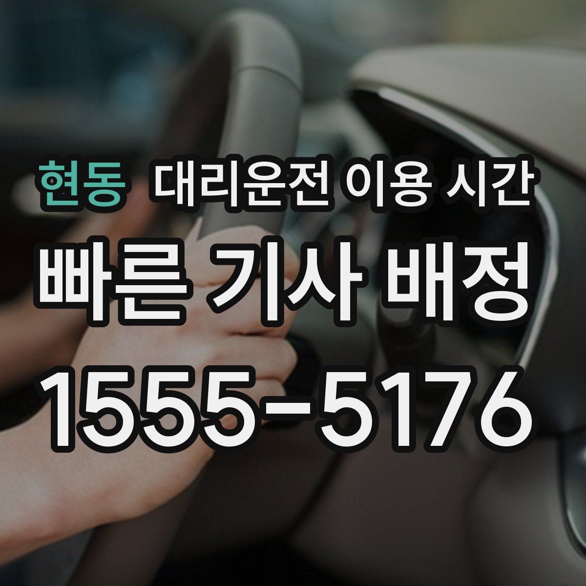 현동 대리운전 이용 시간