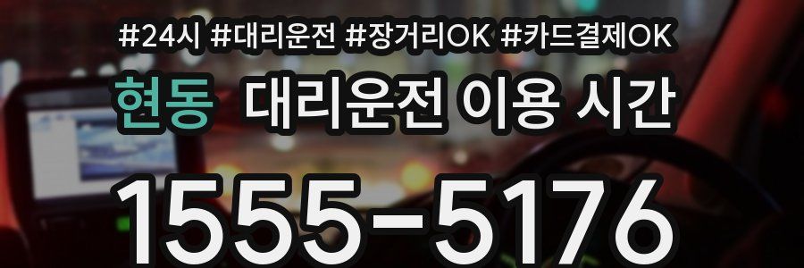 현동 대리운전 이용 시간