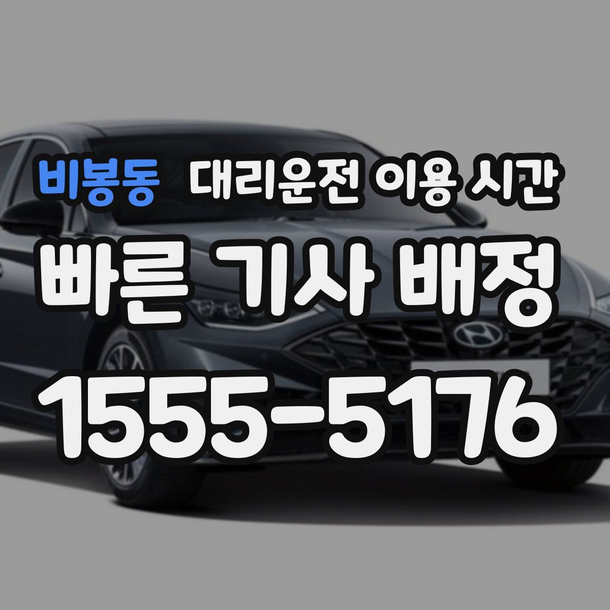 비봉동 대리운전 이용 시간