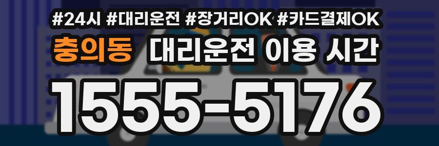 충의동 대리운전 이용 시간