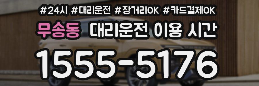 무송동 대리운전 이용 시간