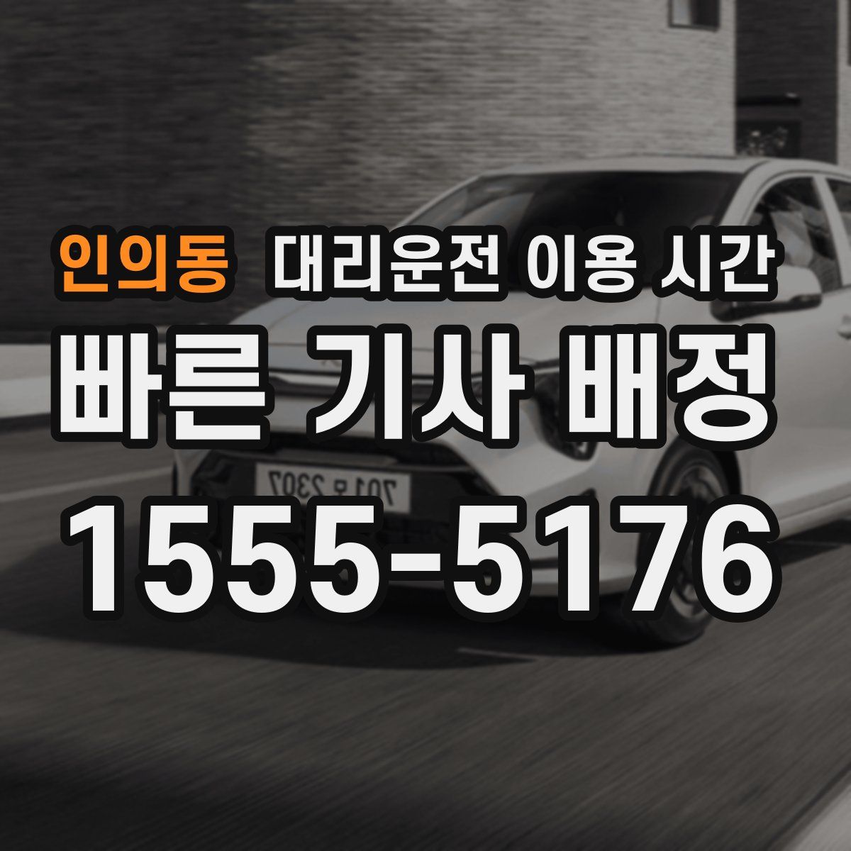 인의동 대리운전 이용 시간