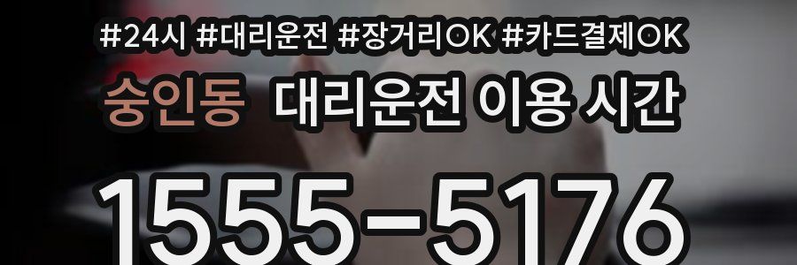 숭인동 대리운전 이용 시간