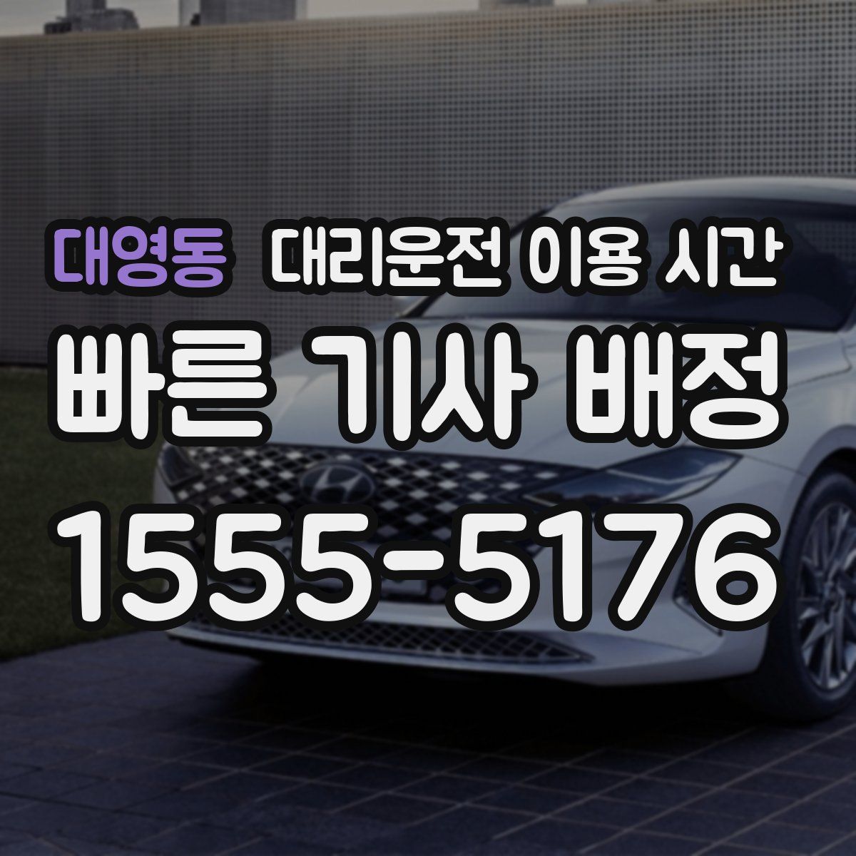 대영동 대리운전 이용 시간