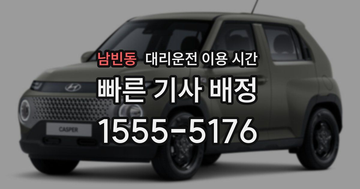 남빈동 대리운전 이용 시간