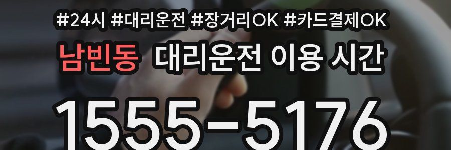 남빈동 대리운전 이용 시간