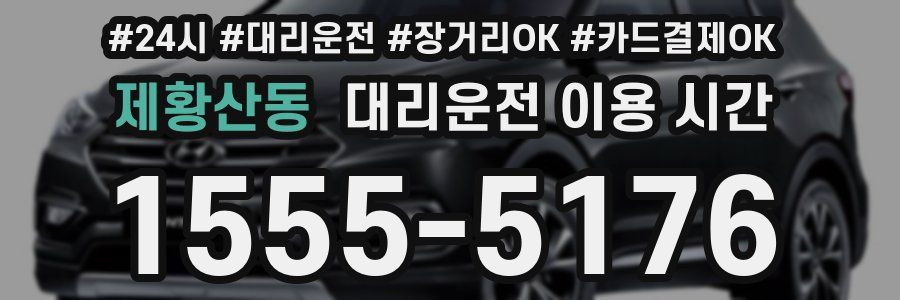 제황산동 대리운전 이용 시간