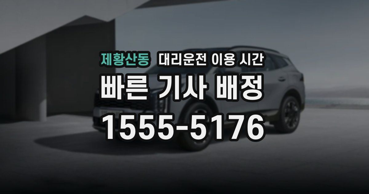제황산동 대리운전 이용 시간