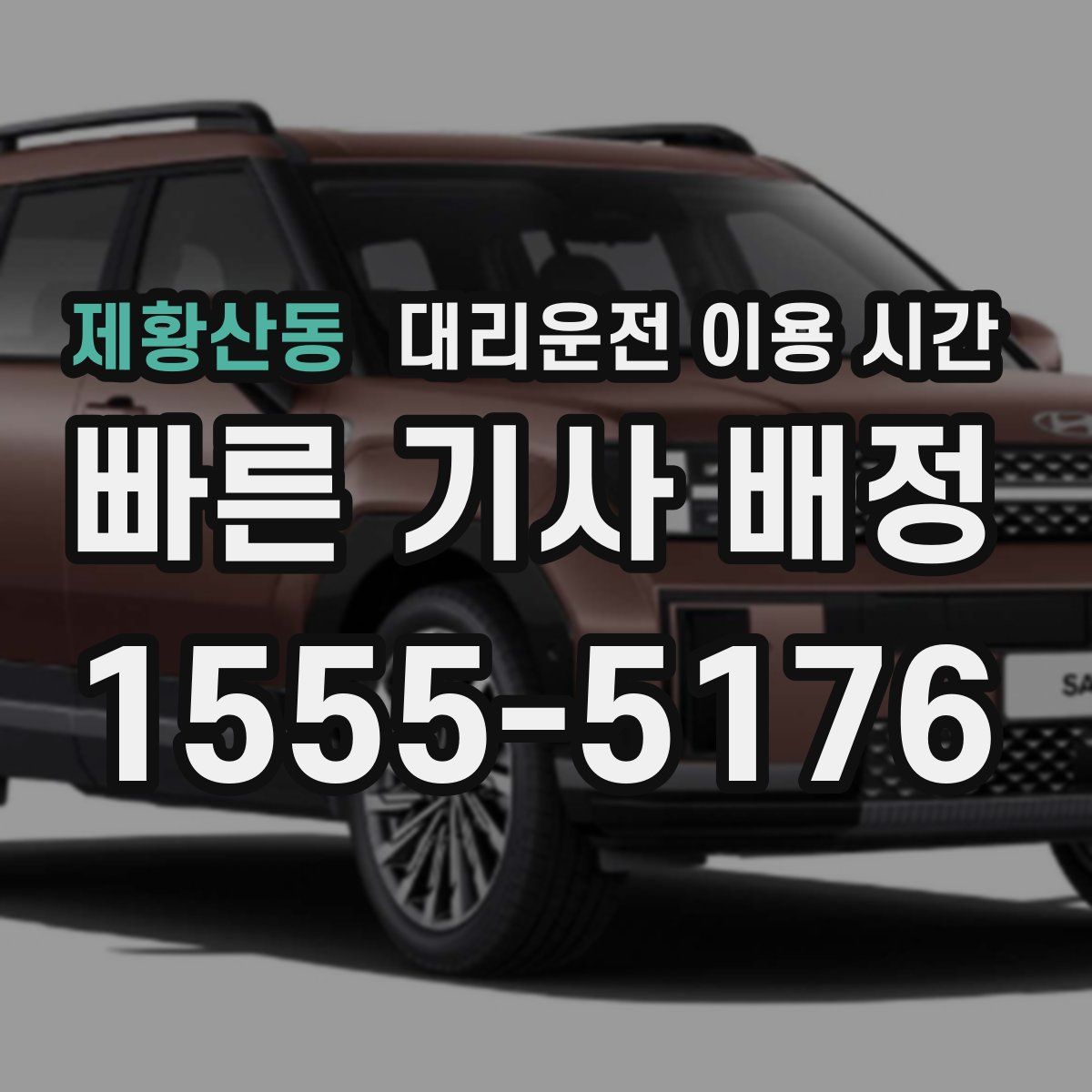 제황산동 대리운전 이용 시간