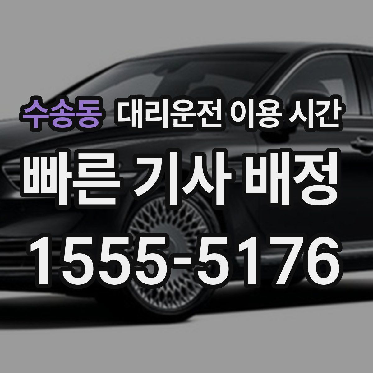수송동 대리운전 이용 시간