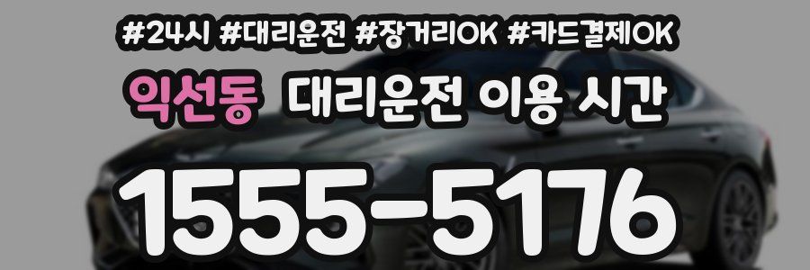 익선동 대리운전 이용 시간