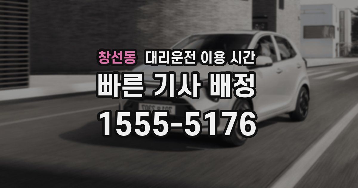 창선동 대리운전 이용 시간