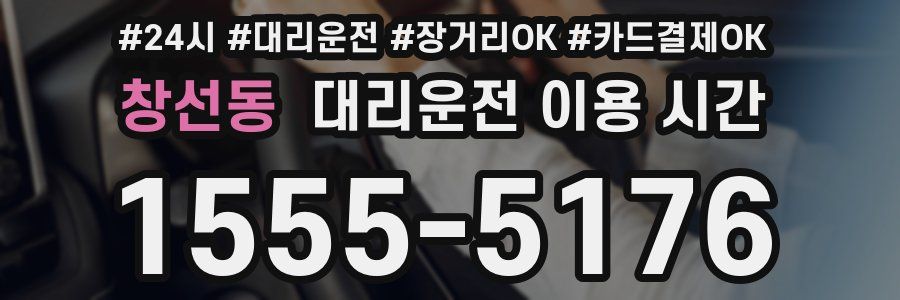 창선동 대리운전 이용 시간