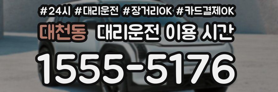 대천동 대리운전 이용 시간