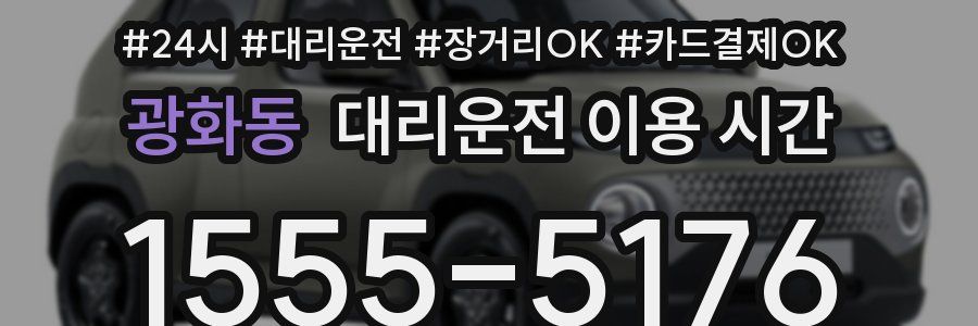 광화동 대리운전 이용 시간