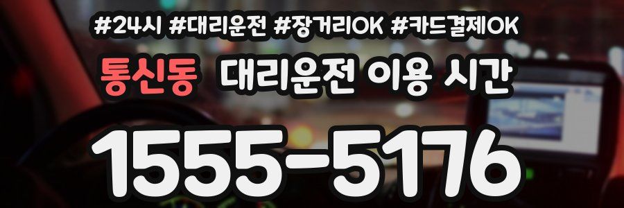 통신동 대리운전 이용 시간