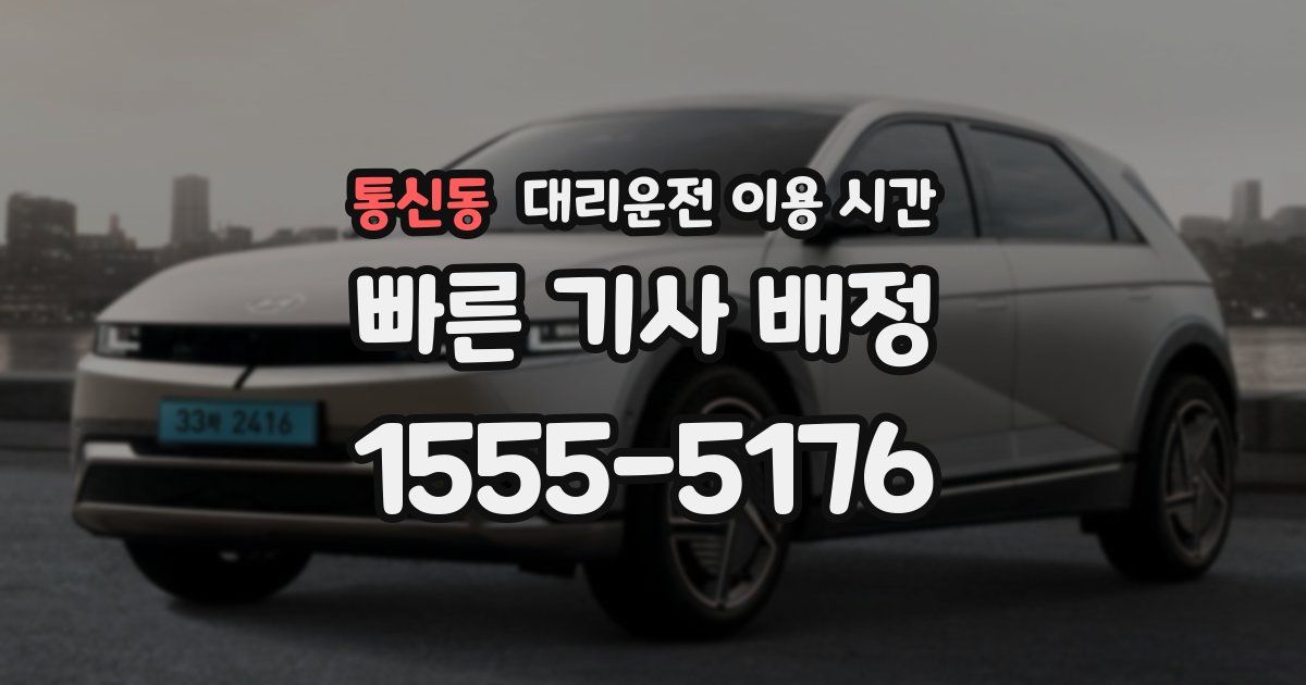 통신동 대리운전 이용 시간