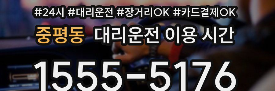 중평동 대리운전 이용 시간