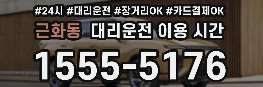 근화동 대리운전 이용 시간