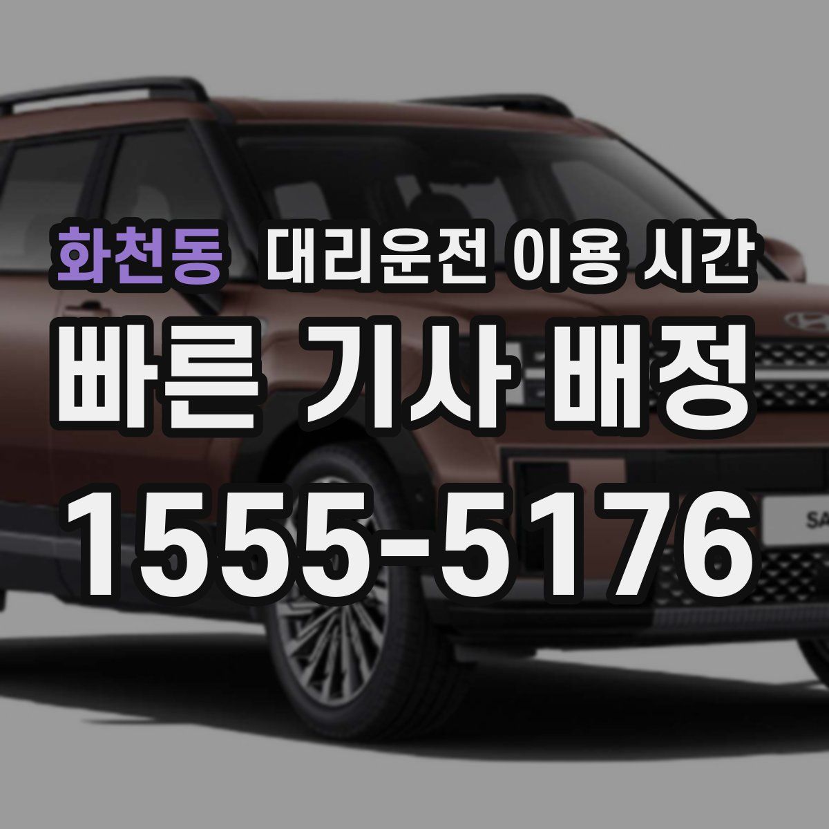 화천동 대리운전 이용 시간